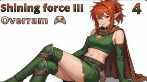 Ходим огородами. № 04 Shining force III. (SEGA Saturn)