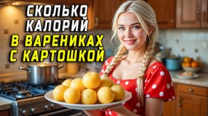 Сколько калорий в варениках с картошкой