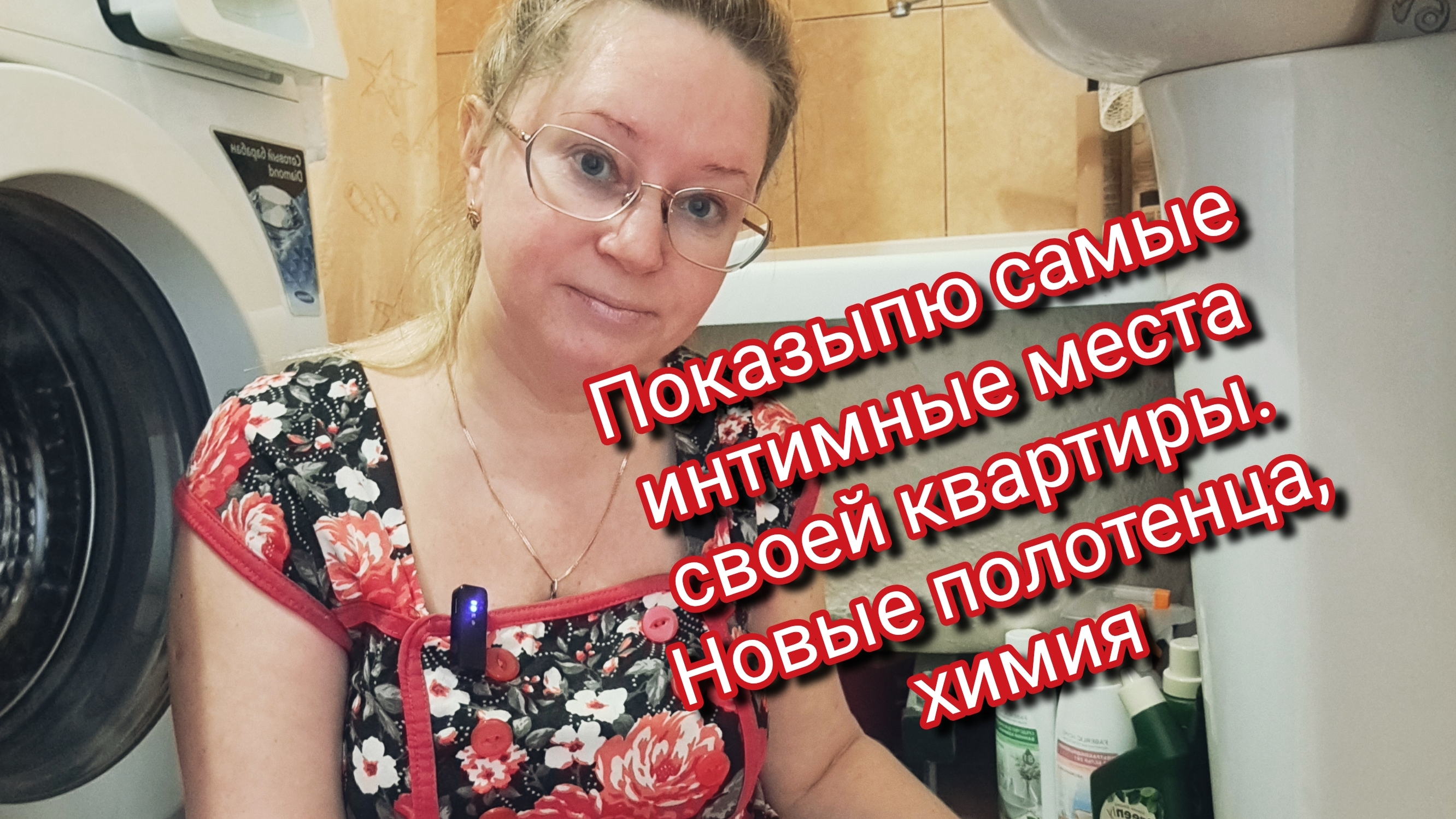 Показываю самые интимные места своей квартиры.Новые полотенца,химия.Ссылка внизу под видео смотреть онлайн