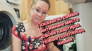 Показываю самые интимные места своей квартиры.Новые полотенца,химия.Ссылка внизу под видео