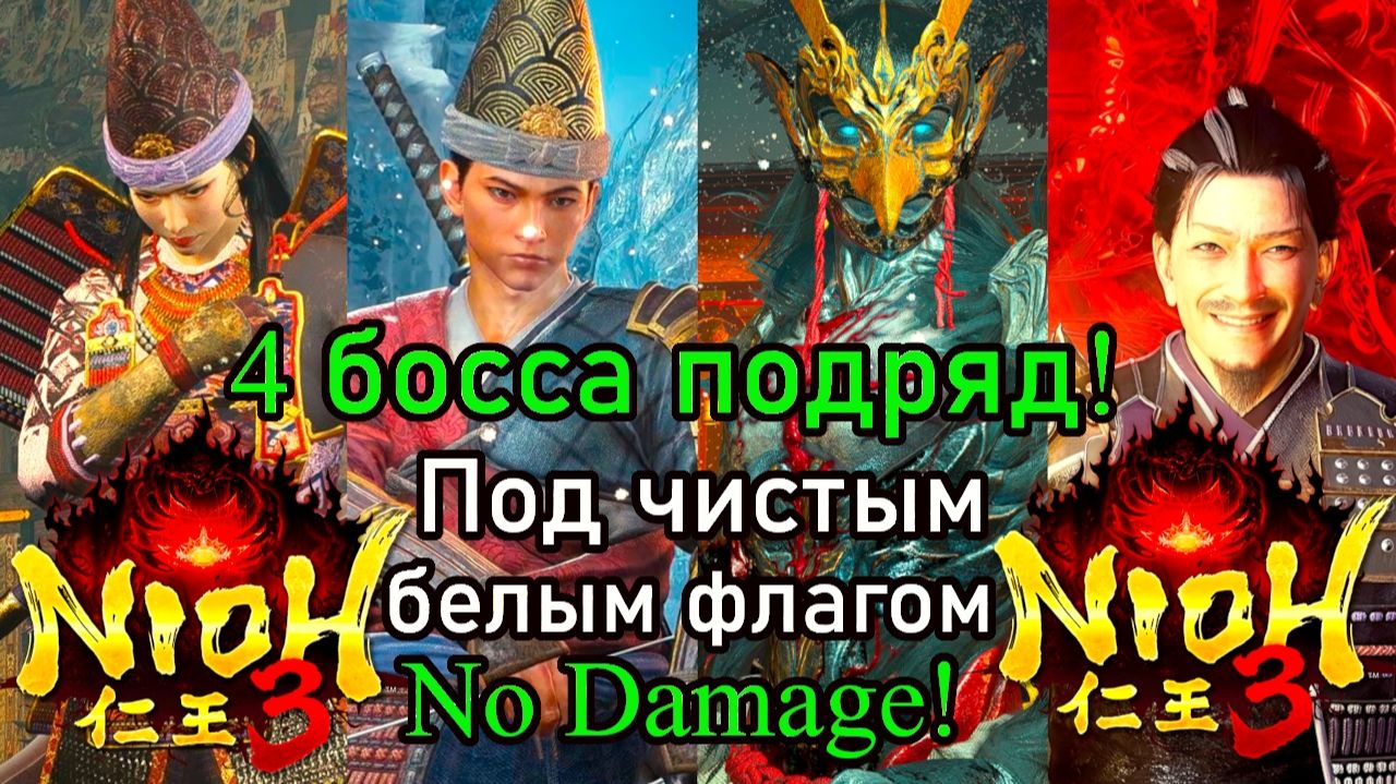 Nioh 3 - Под чистым белым флагом (No Damage)