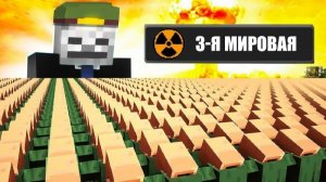 10.000 ЖИТЕЛЕЙ СИМУЛИРУЮТ 3-Ю МИРОВУЮ ВОЙНУ