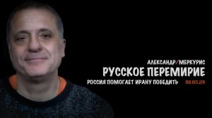 Итоги 09 мая 2026 года | Александр Меркурис | Alexander Mercouris