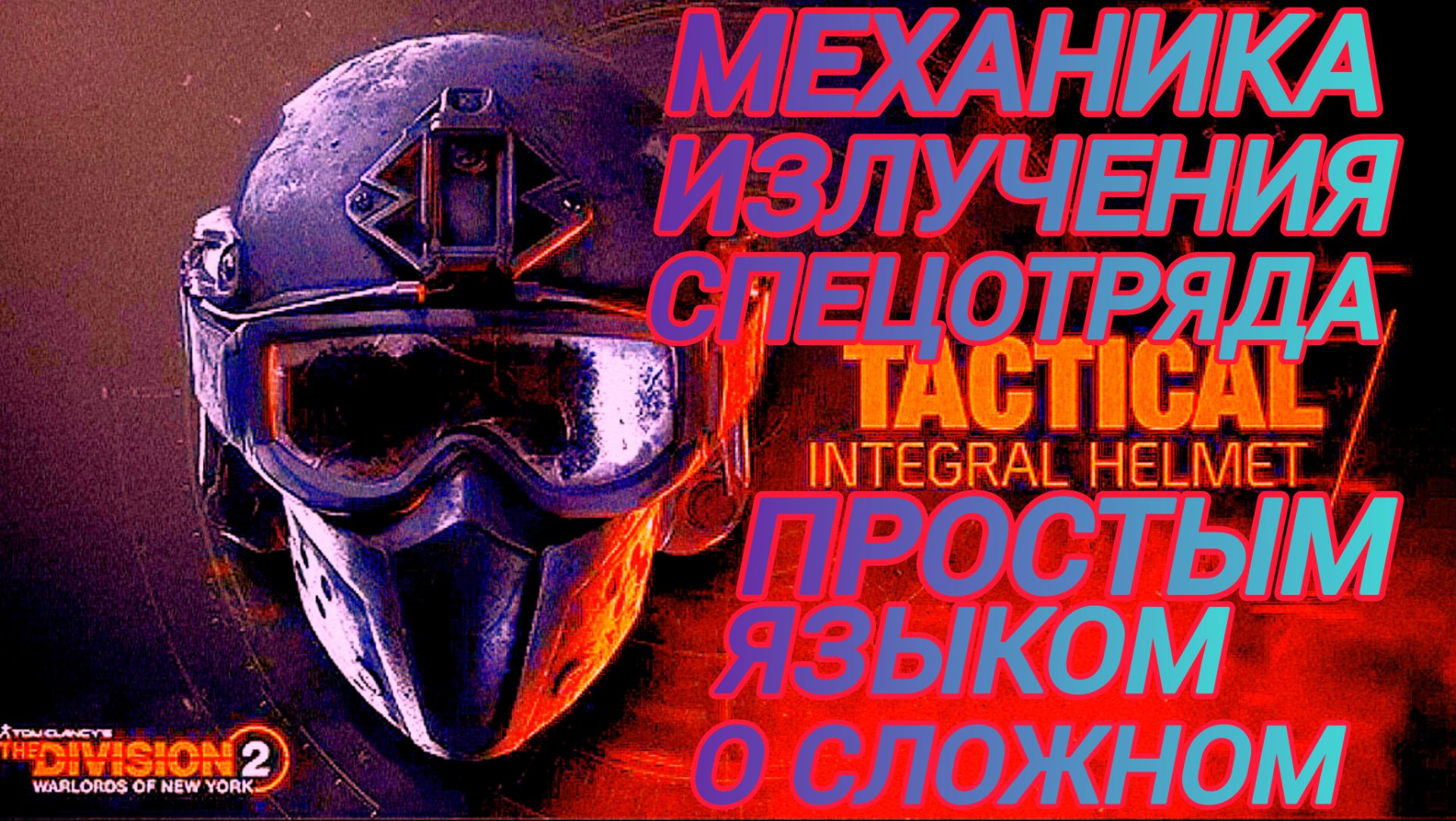 Дивизия 2 | The Division 2 Механика Излучения спецотряда простым языком
