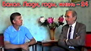 Бакал. Люди, годы, жизнь - 24. Разное + Заключительное слово авторов