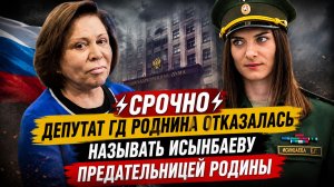 ⚡️СРОЧНО Депутат ГД Роднина Отказалась Называть Исынбаеву ПРЕДАТЕЛЬНИЦЕЙ Родины