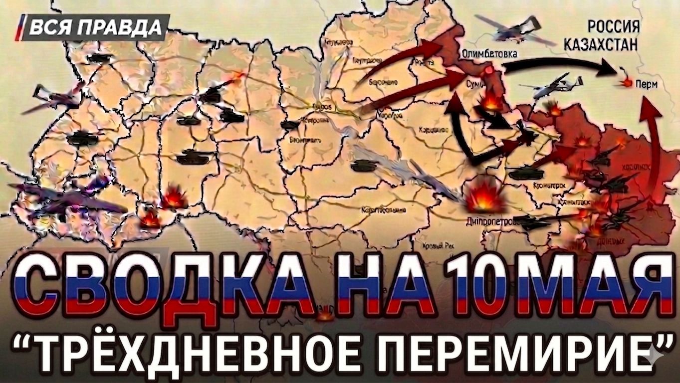 СВОДКА НА 10 МАЯ, КАРТА СВО СЕГОДНЯ, НОВОСТИ , СВО НА УКРАИНЕ, ВОЙНА ИРАН 2026 ЮРИЙ ПОДОЛЯКА