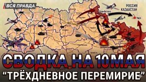 СВОДКА НА 10 МАЯ, КАРТА СВО СЕГОДНЯ, НОВОСТИ , СВО НА УКРАИНЕ, ВОЙНА ИРАН 2026 ЮРИЙ ПОДОЛЯКА