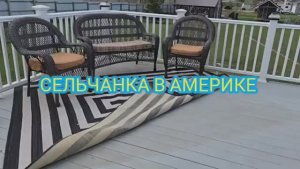 Сельчанка в Америке ИДУ ПОРАБОТАТЬ НА  СВОЁ ХОЗЯЙСТВО