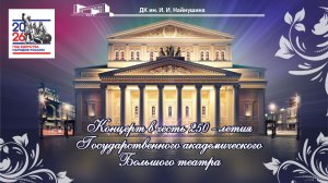 Концерт в честь 250-летия Государственного академического Большого театра
