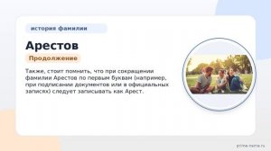 Фамилия Арестов: происхождение, значение и склонение