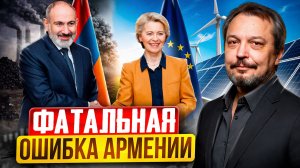 Фатальная ошибка Армении: Пашинян выбирает Европу вместо России?