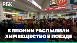 Семья в Японии пострадала после распыления химвещества в поезде