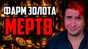 ФАРМ ЗОЛОТА МЕРТВ
