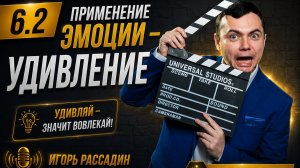 6.2 Примение  эмоции Удивления. Тренер Игорь Рассадин