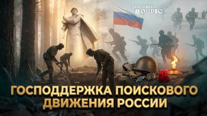Поддержка поискового движения | Увековечивание памяти погибших при защите Отечества и жертв геноцида