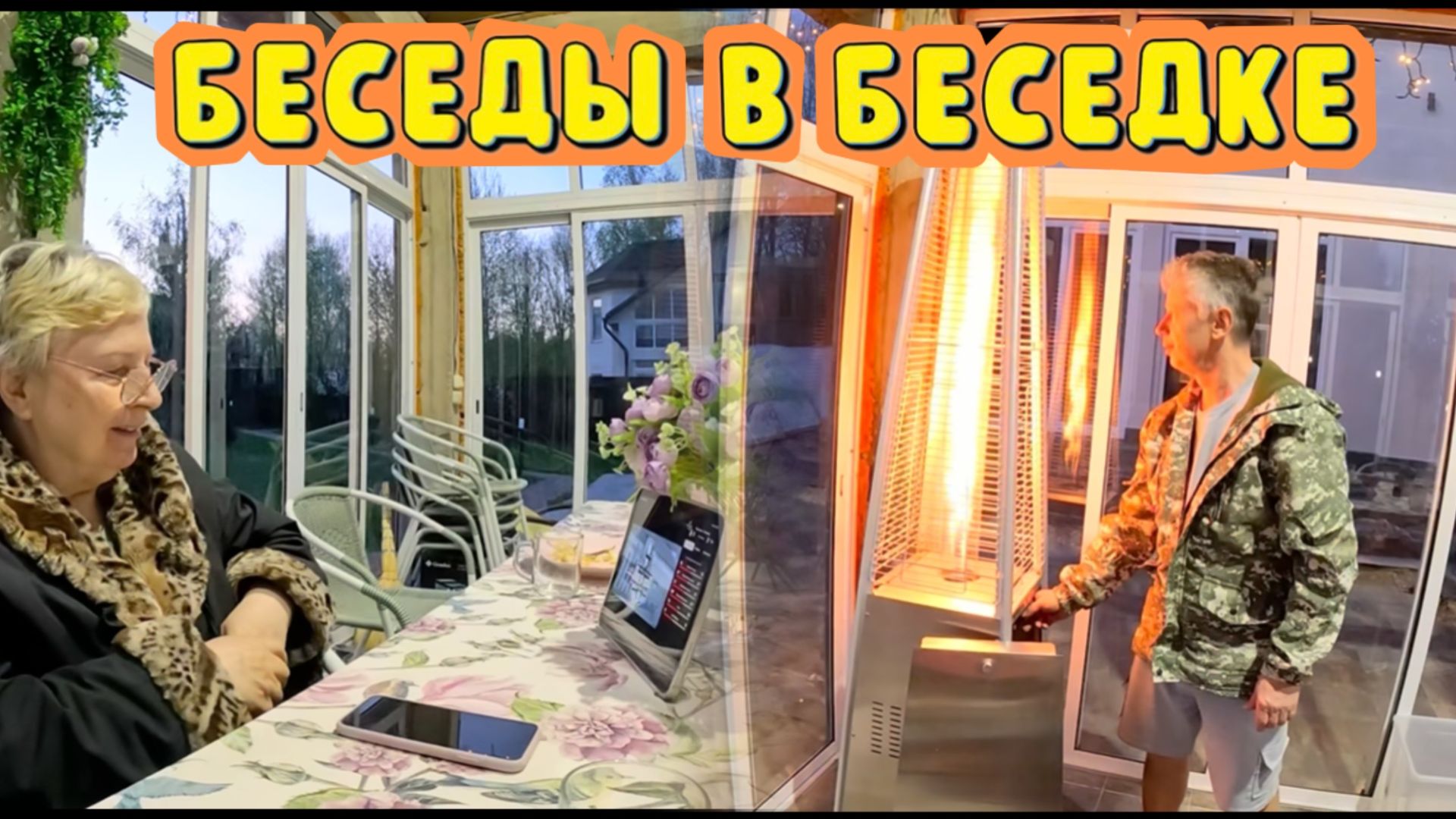 БЕСЕДЫ В БЕСЕДКЕ