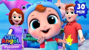 Акуленок! Baby Shark Dance На Русском | Развивающие Мультики Для Детей | Little Angel Русский