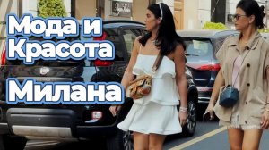 Уличная мода Милана май 2026
