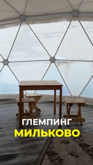 Глемпинг Мильково