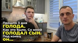 Прошло 3 дня голода. Как это было. Со мной голодал сын. Под конец он...
