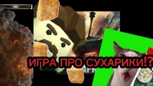 ❗❓СДЕЛАЛ ИГРУ ПРО СУХАРИКИ!?!?!? ❗❓