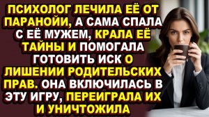 Истории из жизни|Она доверила психологу свои страхи, тайны, планы и в этом была её главная ошибка