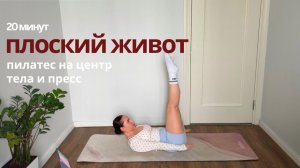 Плоский живот | Пилатес на пресс и сильный центр 20 минут