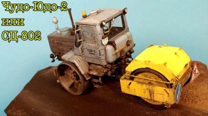 Чудо-Юдо-2. СД-802