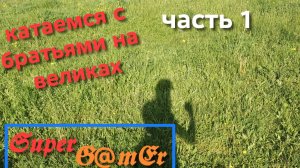 катаемся на великах с братьями. часть 1
