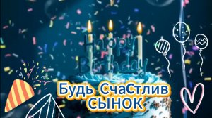 Самое красивое поздравление с днём рождения сына! | Домохозяйка