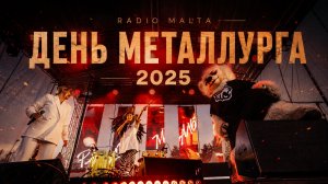 День металлурга кавер группа Радио Мальта Челябинск 2025