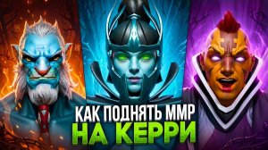 Ueio: КАК ВЫБРАТЬСЯ С ЛОУ ММР НА КЕРРИ