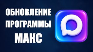 Обновление программы Макс, показываю как загрузить и установить новую версию мессенджера max