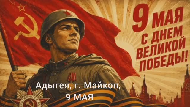 9 МАЯ, День Победы!