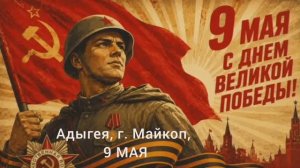9 МАЯ, День Победы!