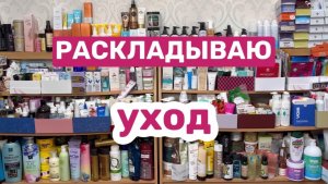 ❤️Раскладываем уход