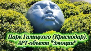 АРТ-объект «Эмоции». Парк Галицкого (Краснодар)