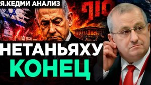 КЕДМИ Нетаньяху НАСТАЛ КОНЕЦ!  Аналитика Я.Кедми