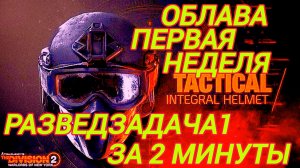 TheDivision2 Облава Первая Неделя Разведзадача 1