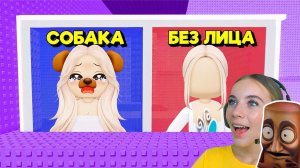 НЕ ВЫБИРАЙ СТАТЬ СОБАКОЙ В ТРОЛЛЬ БАШНЕ в ROBLOX! С АЛЁНОЙ