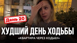 МНЕ НЕ ДАЮТ КРЕДИТ - И ЭТО ЗНАК ВСЕЛЕННОЙ | День 20 | КВАРТИРА ЧЕРЕЗ ХОДЬБУ