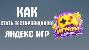 Как стать тестировщиком яндекс игр