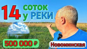 🏡Участок с выходом к Реке💢15 соток💲500 000 ₽📍ст. Новоминская📲 8 924 540 49 92 🌴 Виктор Саликов