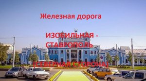 Железная дорога Изобильная - Палагиада - Ставрополь (вид из окна поезда, северная сторона) (СКЖД)