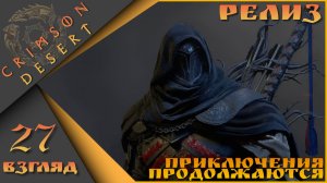 Crimson Desert 27 взгляд - Приключения продолжаются)