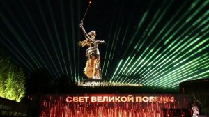 Световое шоу «Свет Великой Победы» 2026 на Мамаевом кургане.