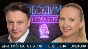 Дунаевские. Двойной портрет | Дмитрий Калантаров и Светлана Горшкова | Обсудим в подкасте #18