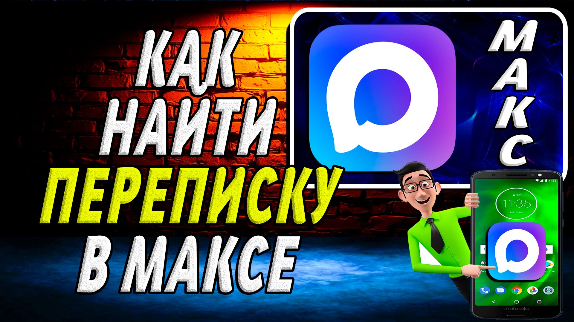 Как в Максе Найти Переписку смотреть онлайн