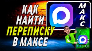 Как в Максе Найти Переписку